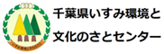 千葉県いすみ環境と文化のさとセンター